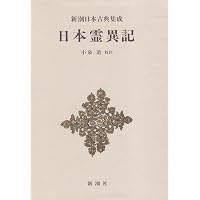 新編日本古典文学全集 (10) 日本霊異記 | 中田 祝夫, 中田 祝夫 |本